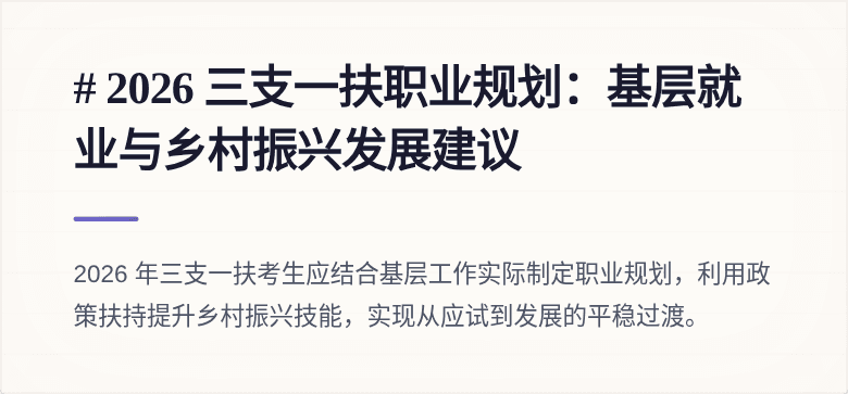 # 2026 三支一扶职业规划：基层就业与乡村振兴发展建议