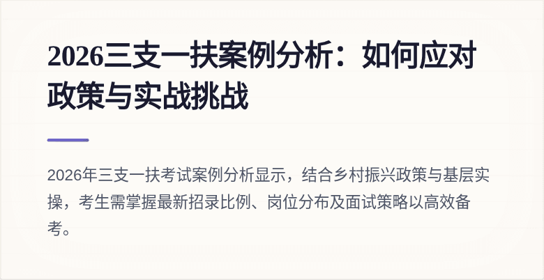 2026三支一扶案例分析：如何应对政策与实战挑战
