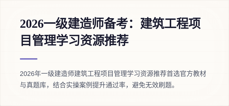 2026一级建造师备考：建筑工程项目管理学习资源推荐