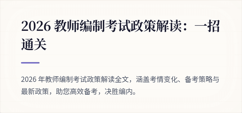 2026 教师编制考试政策解读：一招通关