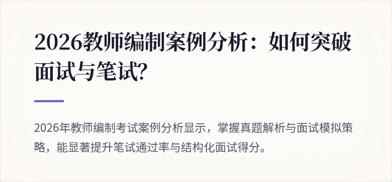 2026教师编制案例分析：如何突破面试与笔试？