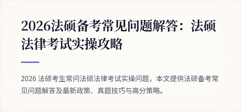2026法硕备考常见问题解答：法硕法律考试实操攻略