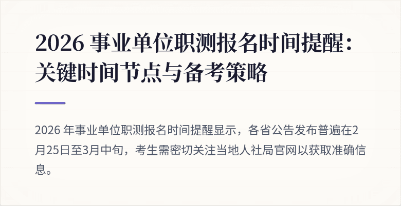 2026 事业单位职测报名时间提醒:关键时间节点与备考策略