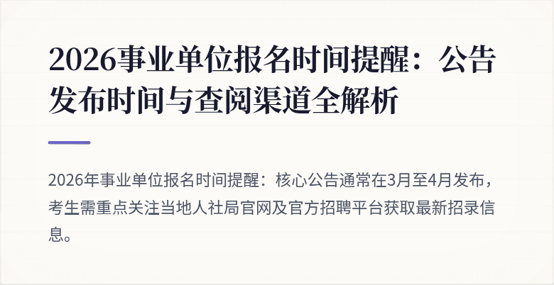 2026事业单位报名时间提醒：公告发布时间与查阅渠道全解析