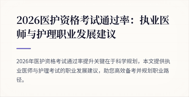 2026医护资格考试通过率:执业医师与护理职业发展建议