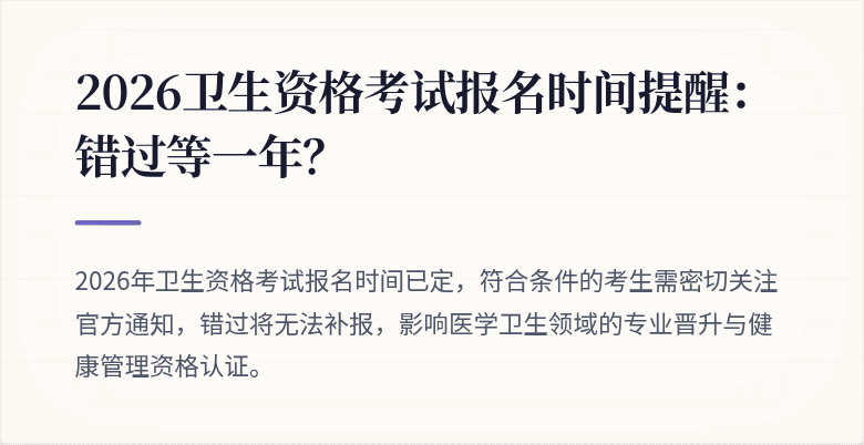2026卫生资格考试报名时间提醒：错过等一年？