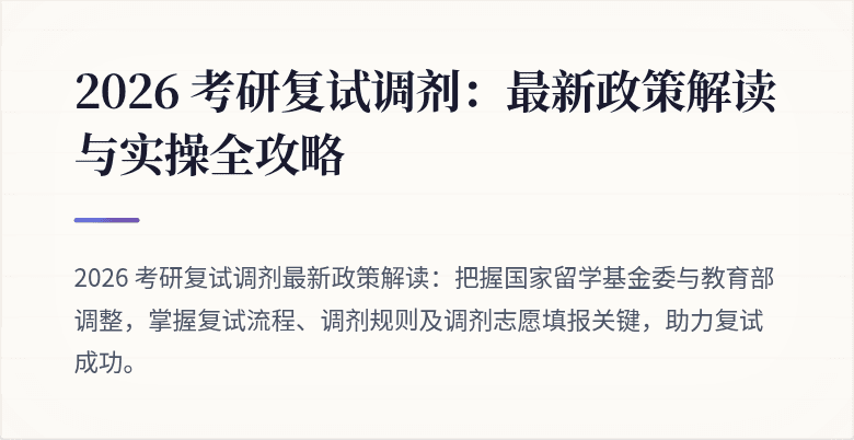 2026 考研复试调剂:最新政策解读与实操全攻略