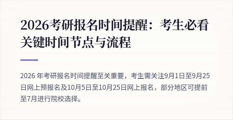 2026考研报名时间提醒:考生必看关键时间节点与流程