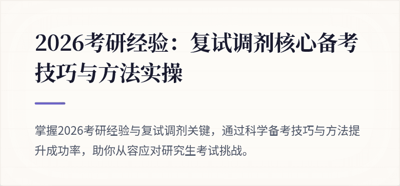 2026考研经验:复试调剂核心备考技巧与方法实操