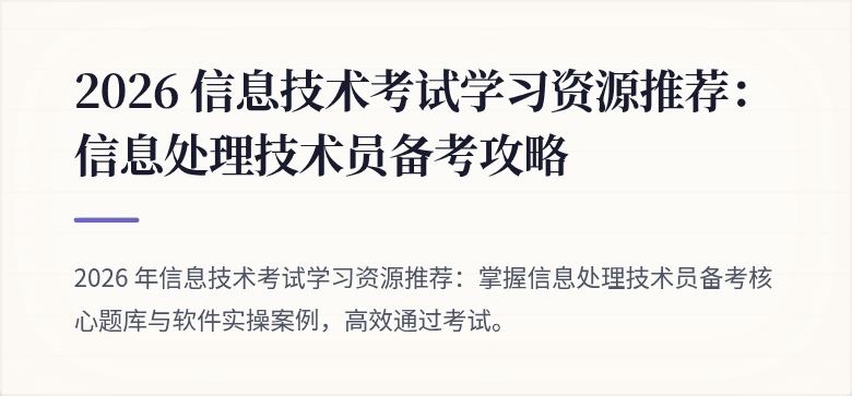2026 信息技术考试学习资源推荐：信息处理技术员备考攻略