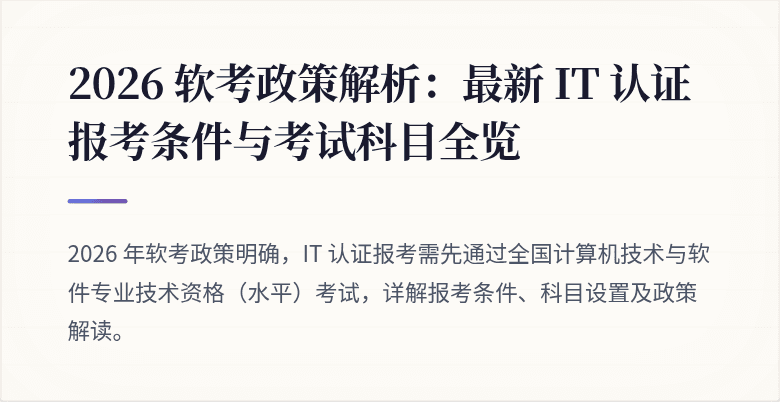 2026 软考政策解析:最新 IT 认证报考条件与考试科目全览
