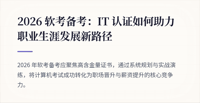 2026 软考备考：IT 认证如何助力职业生涯发展新路径