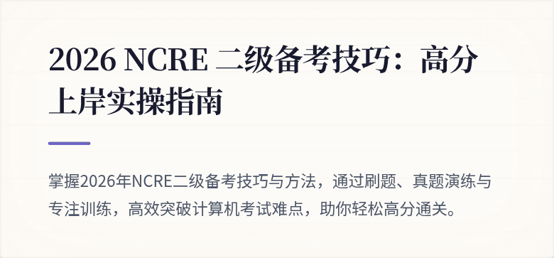 2026 NCRE 二级备考技巧：高分上岸实操指南
