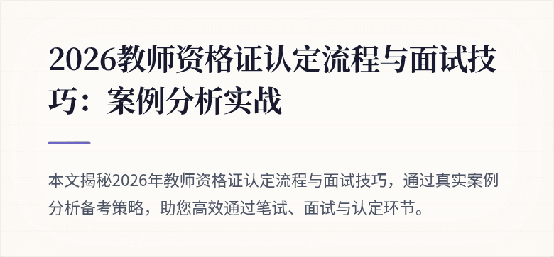 2026教师资格证认定流程与面试技巧:案例分析实战