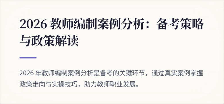 2026 教师编制案例分析：备考策略与政策解读
