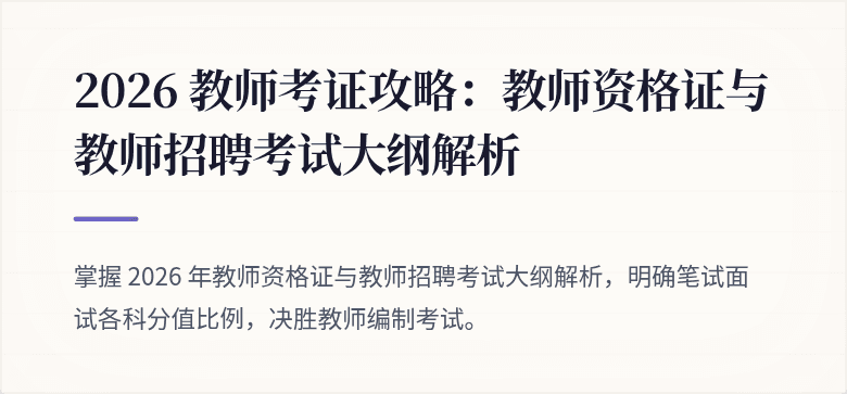 2026 教师考证攻略：教师资格证与教师招聘考试大纲解析