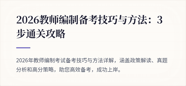 2026教师编制备考技巧与方法：3步通关攻略