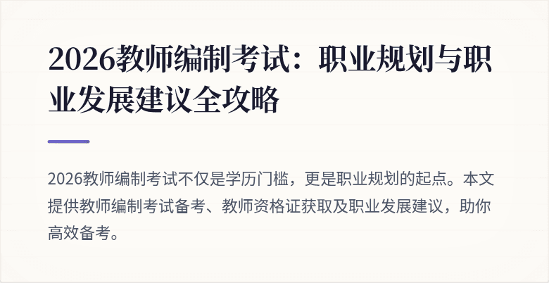 2026教师编制考试：职业规划与职业发展建议全攻略