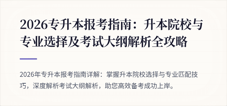 2026专升本报考指南:升本院校与专业选择及考试大纲解析全攻略