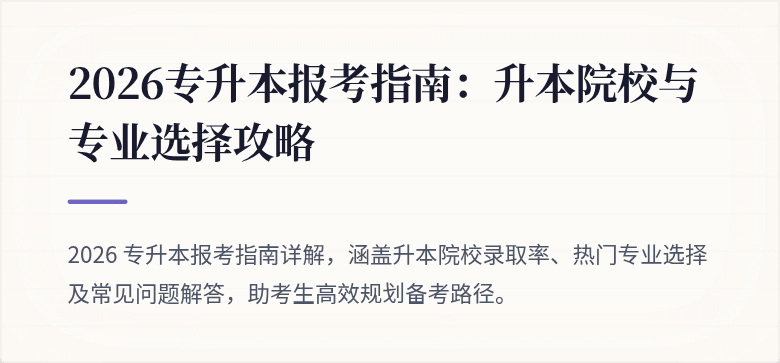 2026专升本报考指南：升本院校与专业选择攻略