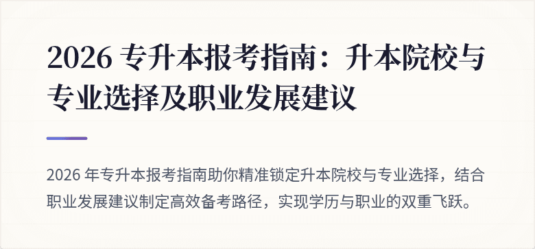 2026 专升本报考指南:升本院校与专业选择及职业发展建议