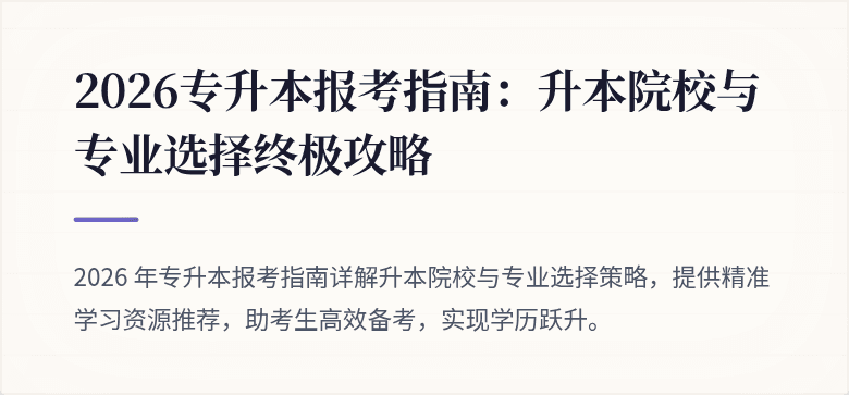 2026专升本报考指南：升本院校与专业选择终极攻略