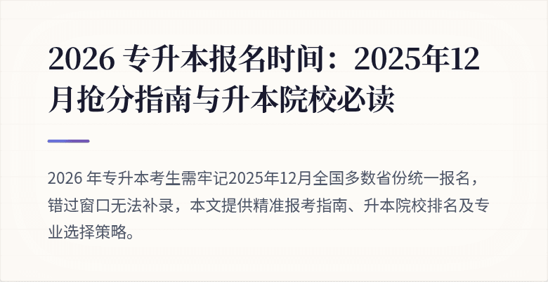 2026 专升本报名时间：2025年12月抢分指南与升本院校必读