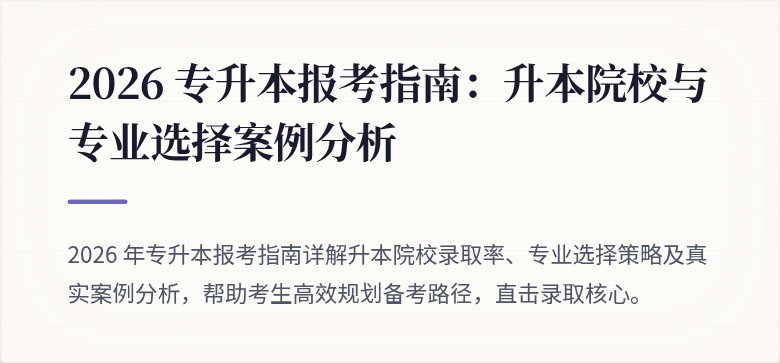 2026 专升本报考指南：升本院校与专业选择案例分析
