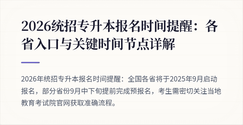 2026统招专升本报名时间提醒:各省入口与关键时间节点详解