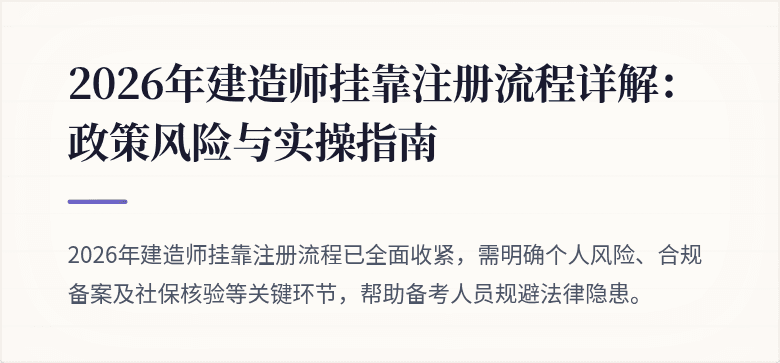 2026年建造师挂靠注册流程详解：政策风险与实操指南