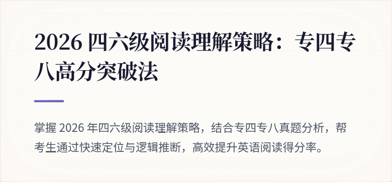 2026 四六级阅读理解策略：专四专八高分突破法