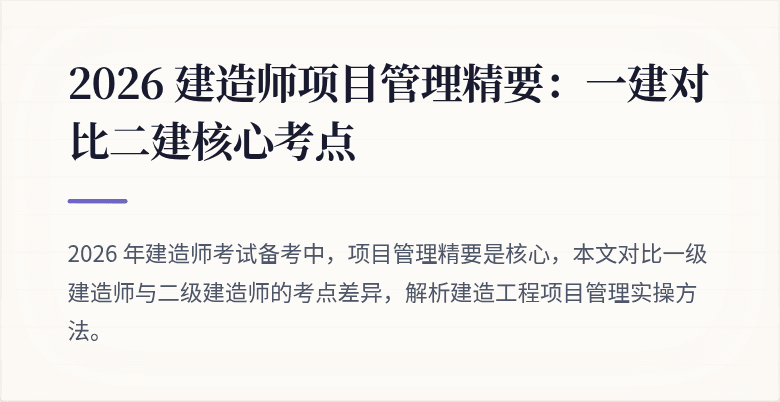 2026 建造师项目管理精要：一建对比二建核心考点