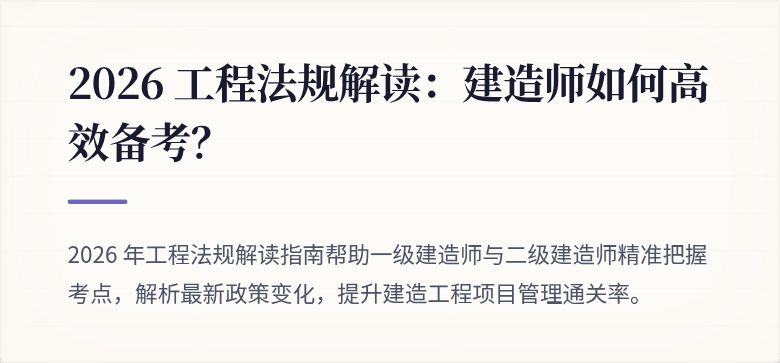 2026 工程法规解读：建造师如何高效备考？
