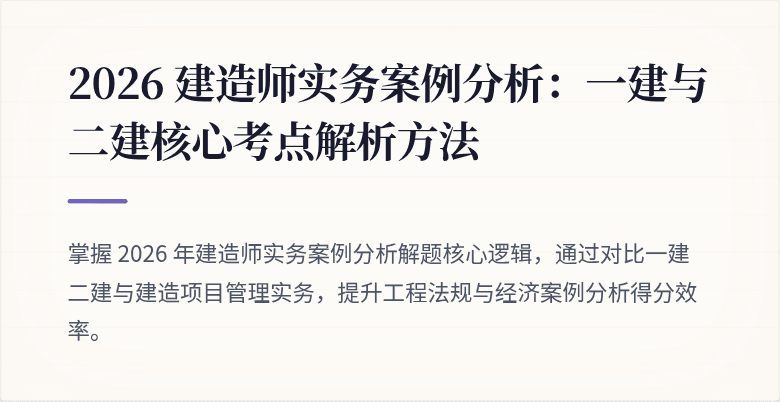 2026 建造师实务案例分析：一建与二建核心考点解析方法