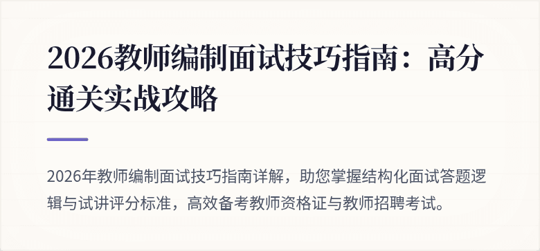 2026教师编制面试技巧指南：高分通关实战攻略