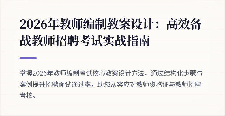 2026年教师编制教案设计：高效备战教师招聘考试实战指南