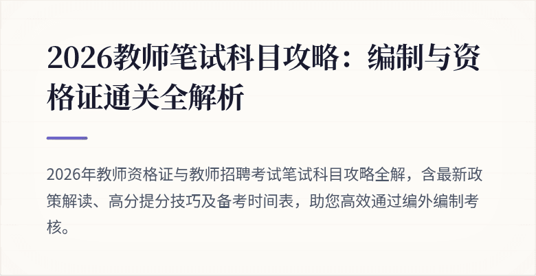 2026教师笔试科目攻略：编制与资格证通关全解析