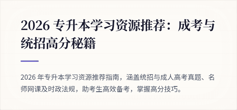 2026 专升本学习资源推荐：成考与统招高分秘籍