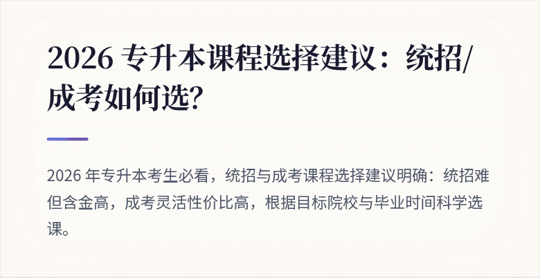 2026 专升本课程选择建议：统招/成考如何选？