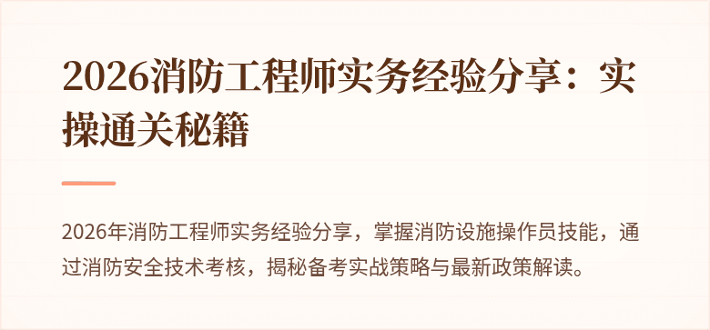 2026消防工程师实务经验分享：实操通关秘籍