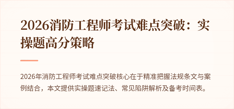 2026消防工程师考试难点突破：实操题高分策略