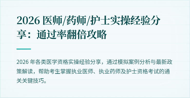 2026 医师/药师/护士实操经验分享：通过率翻倍攻略