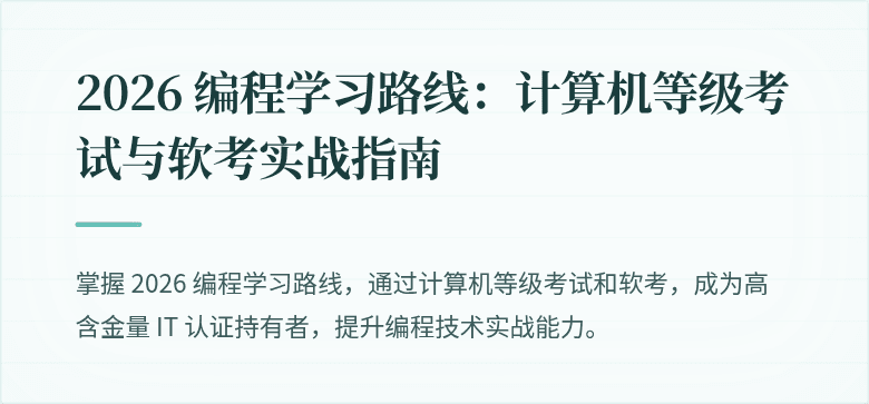 2026 编程学习路线：计算机等级考试与软考实战指南