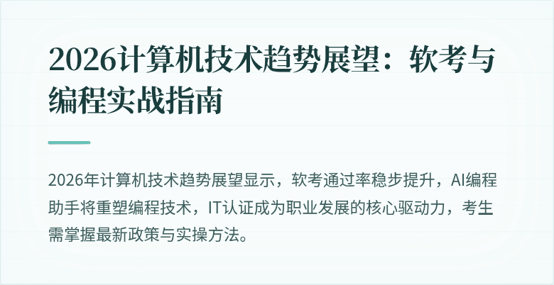2026计算机技术趋势展望：软考与编程实战指南