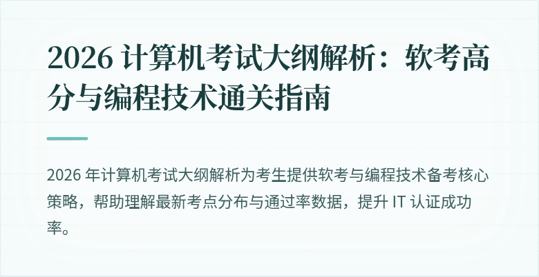 2026 计算机考试大纲解析：软考高分与编程技术通关指南