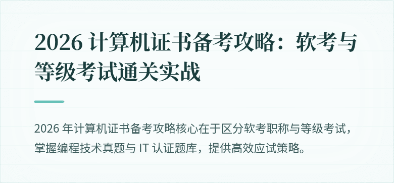 2026 计算机证书备考攻略：软考与等级考试通关实战