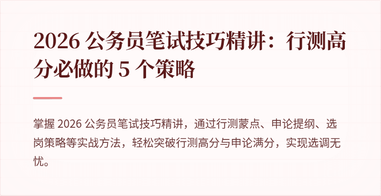 2026 公务员笔试技巧精讲：行测高分必做的 5 个策略