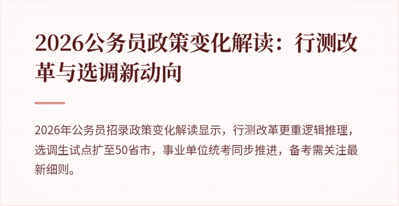 2026公务员政策变化解读：行测改革与选调新动向