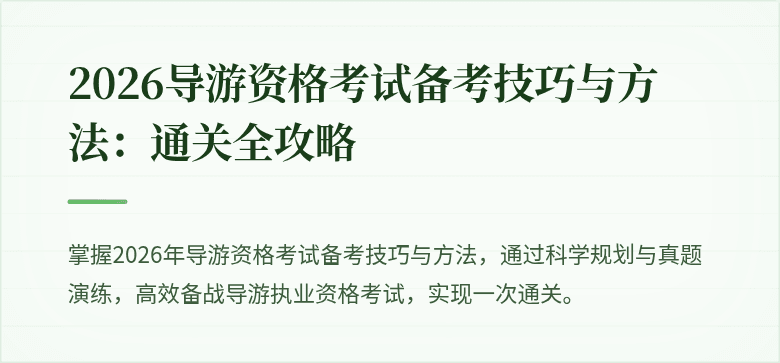 2026导游资格考试备考技巧与方法:通关全攻略