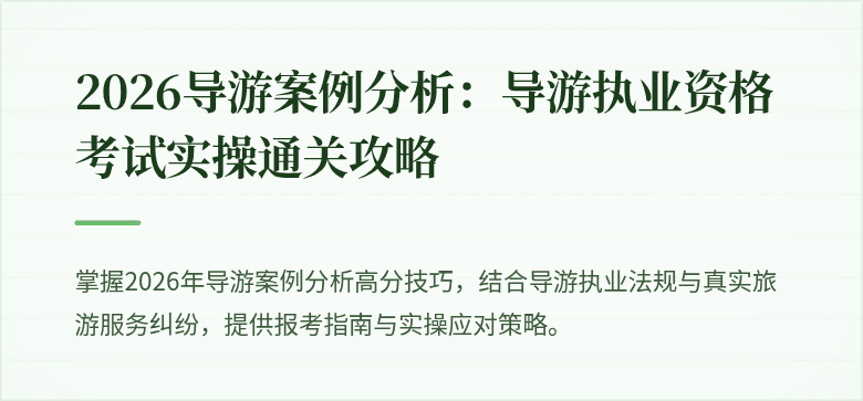 2026导游案例分析:导游执业资格考试实操通关攻略